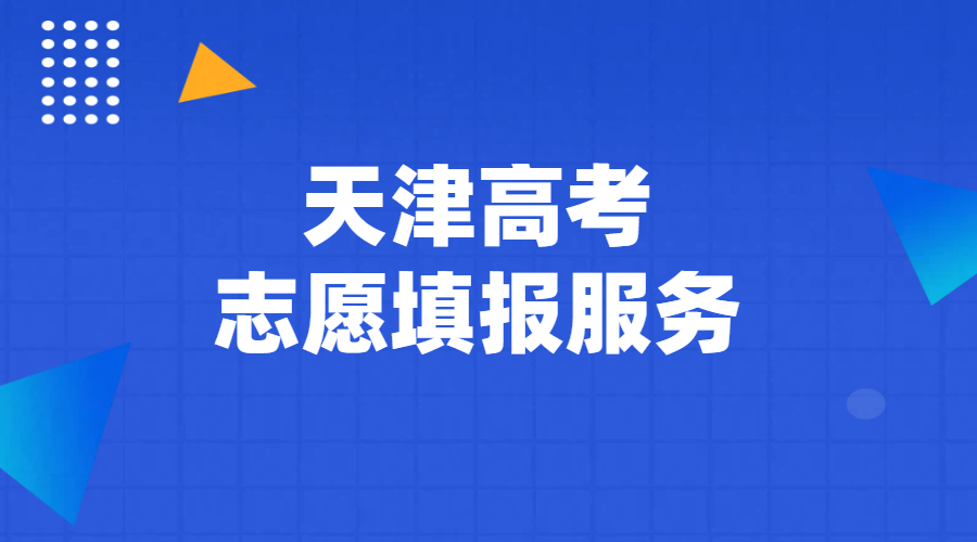 天津高三高考志愿填报服务：锐思教育一对一服务，多年经验助您顺利上岸！
