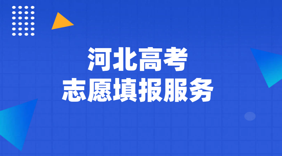 河北高三必看！高考志愿填报服务，多年经验助您顺利上岸！（覆盖石家庄、廊坊、唐山、保定、沧州、秦皇岛、张家口）