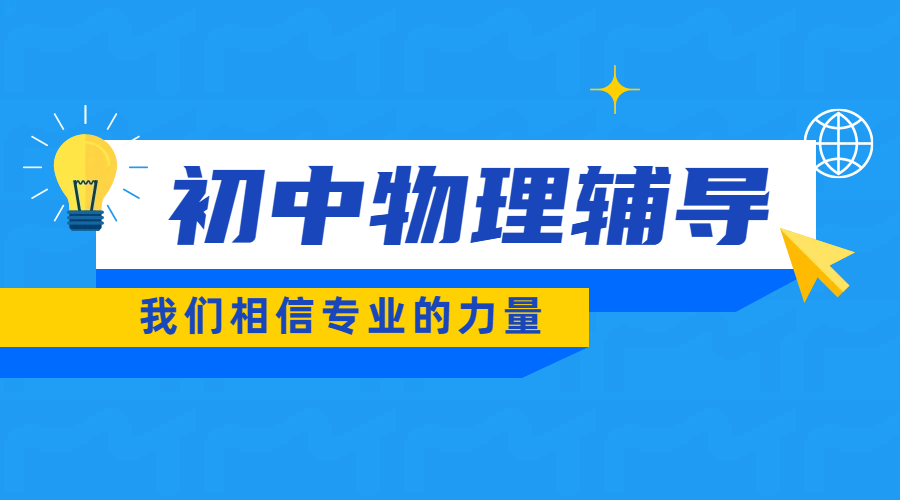 唐山初中物理辅导优选锐思教育：个性化提分，精准突破中考难点