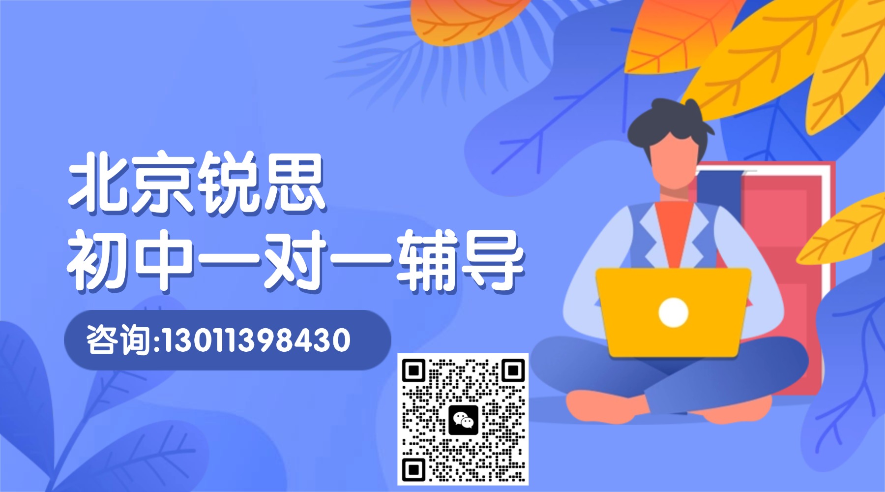 北京市海淀区初中一对一辅导课程推荐！语文数学英语物理全科均有