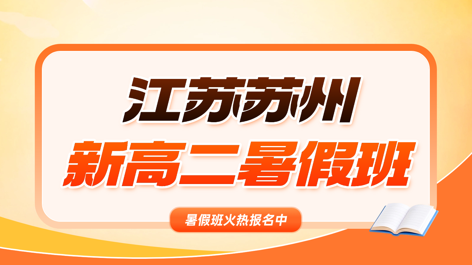 26年苏州虎丘区高中/新高二/高一升高二暑假辅导班有哪些？ 锐思教育新高二暑假班火热招生中
