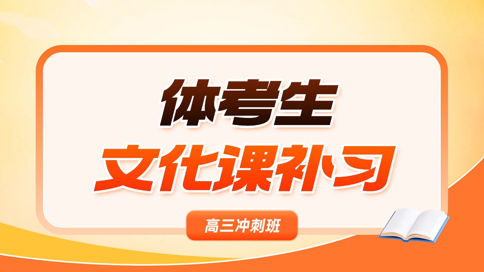2026涿州体育生高三文化课冲刺班哪个机构好？推荐锐思教育一对一辅导/全托集训