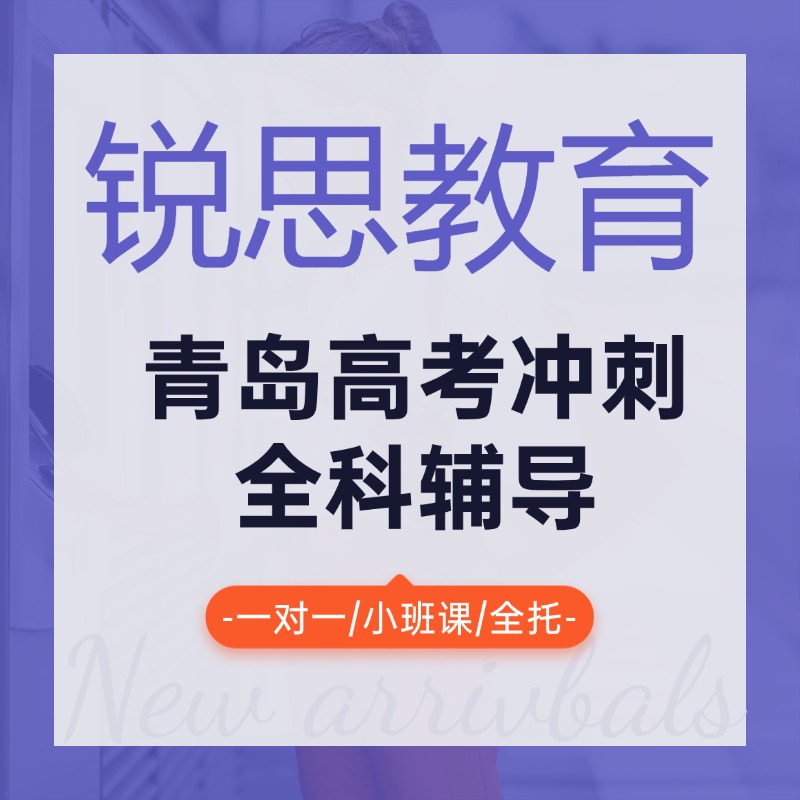 青岛黄岛区锐思教育2026届高三全托冲刺辅导班！推荐榜前三