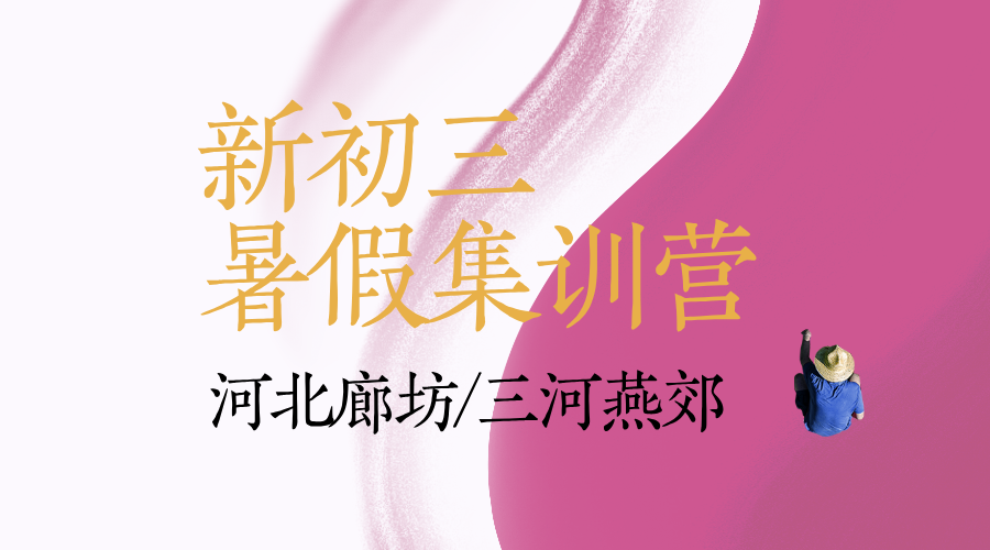 河北廊坊新初三暑假预科班 锐思教育中考全科辅导暑假梳理