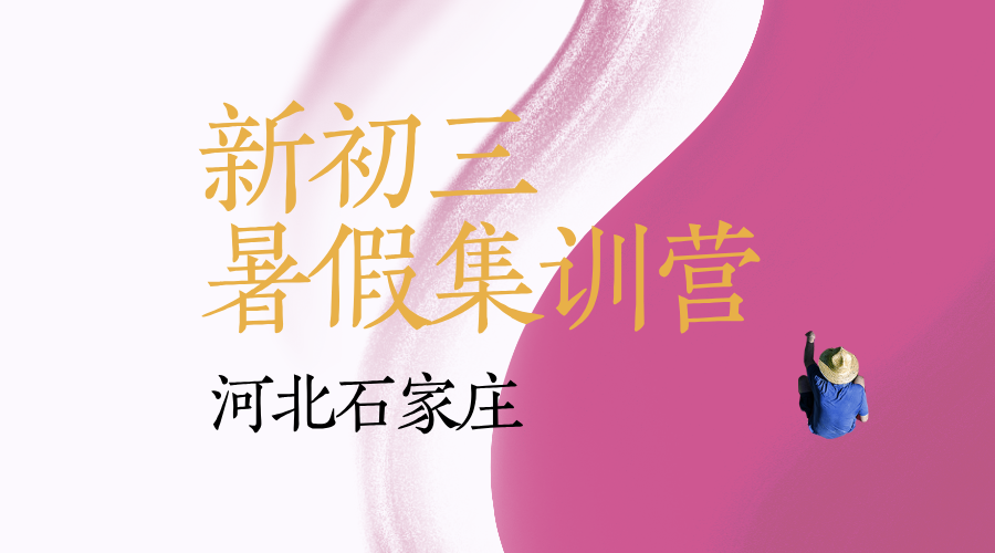 河北石家庄新初三暑假预科推荐 锐思教育中考暑假一轮复习