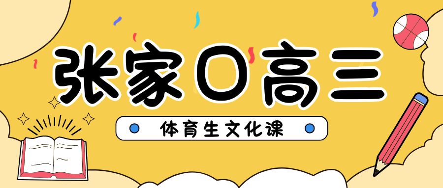2026年张家口体育生高考文化课辅导推荐,张家口高考文化课辅导班介绍