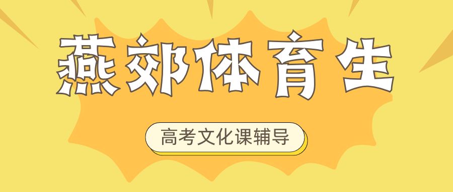 燕郊体育生高考文化课辅导哪家好,2026年燕郊高三文化课补习班推荐