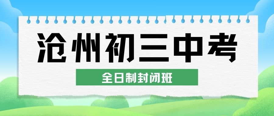 沧州初三全日制辅导地址在哪儿,沧州初三封闭补习班收费标准是怎么样的？