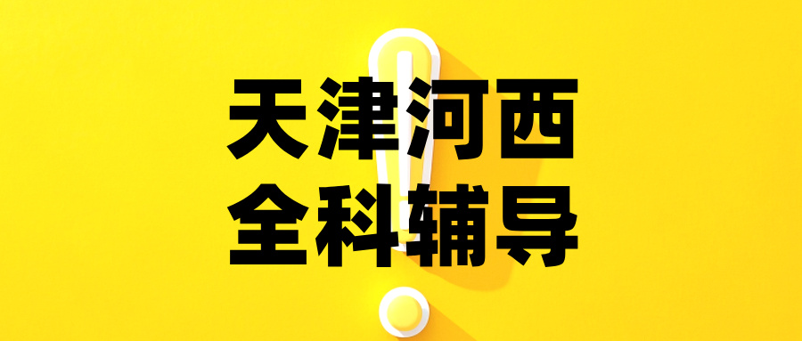 天津河西初一初二初三数学/语文/英语课外辅导机构哪家好？@2026最新避坑指南