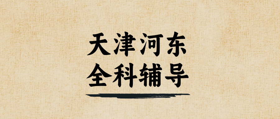 天津河东初一初二初三数学/语文/英语课外辅导机构哪家好？@2026最新避坑指南