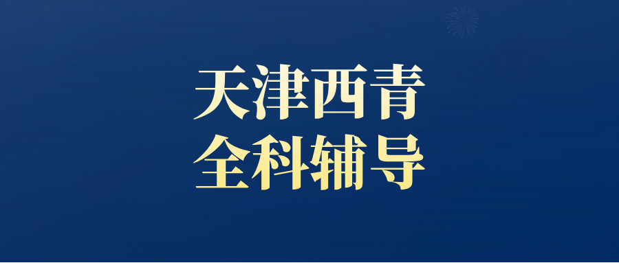 天津西青初一初二初三数学/语文/英语课外辅导机构哪家好？@2026最新避坑指南
