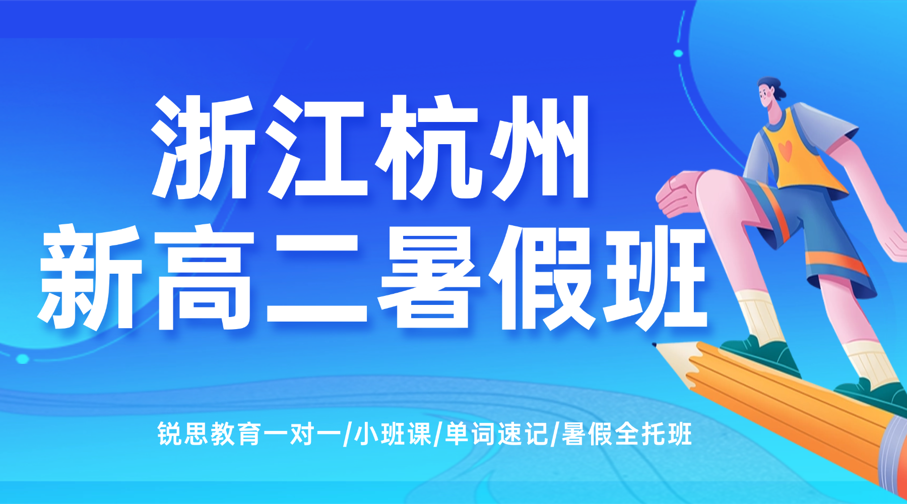 浙江杭州高中新高二暑假衔接班哪家强？锐思教育分层教学，高效查漏补缺！