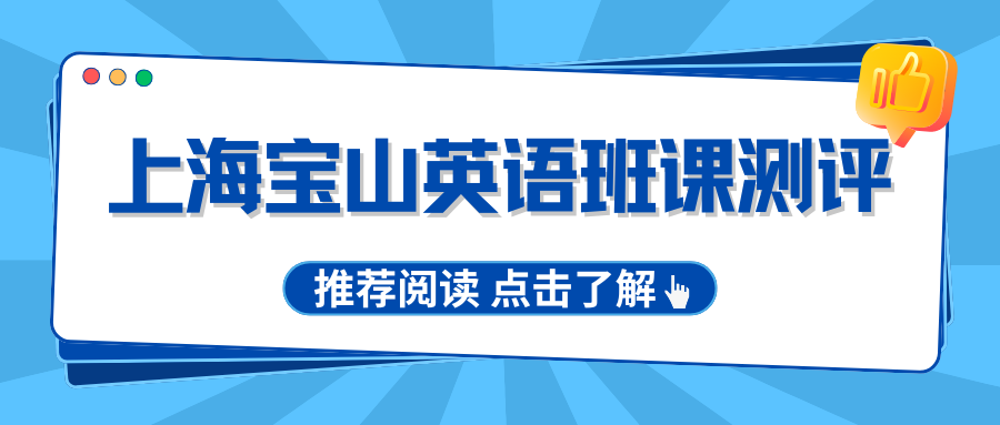 宝山英语班课测评 (2).png