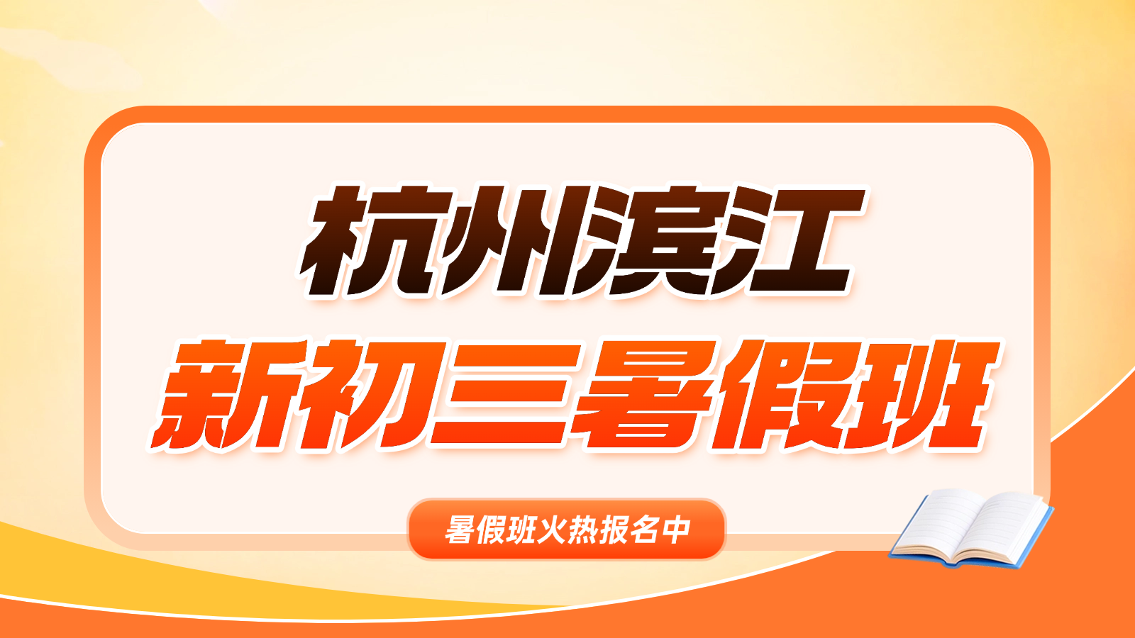 26年杭州滨江区初三/九年级中考暑假预科班一对一个性化/小班课分层教学