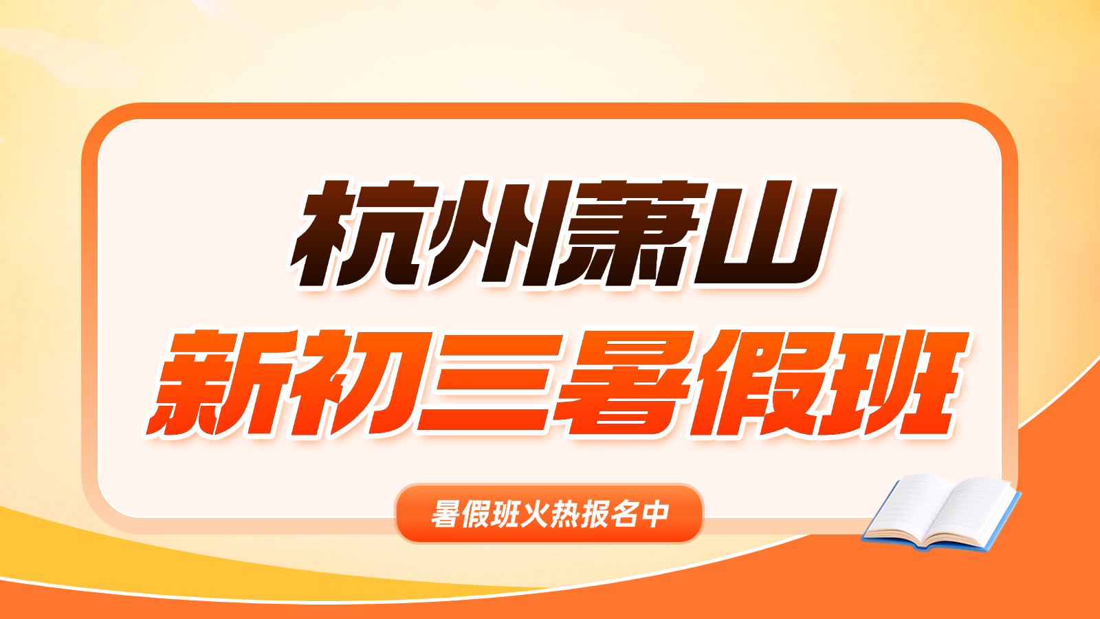 26年杭州萧山区初三/九年级中考暑假预科班一对一辅导，锐思教育初中全科辅导名师教学