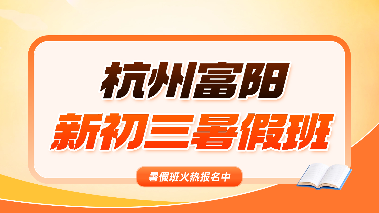 26年杭州富阳区初三/九年级中考暑假预科班一对一辅导，数学物理英语一对一+4-6人小班