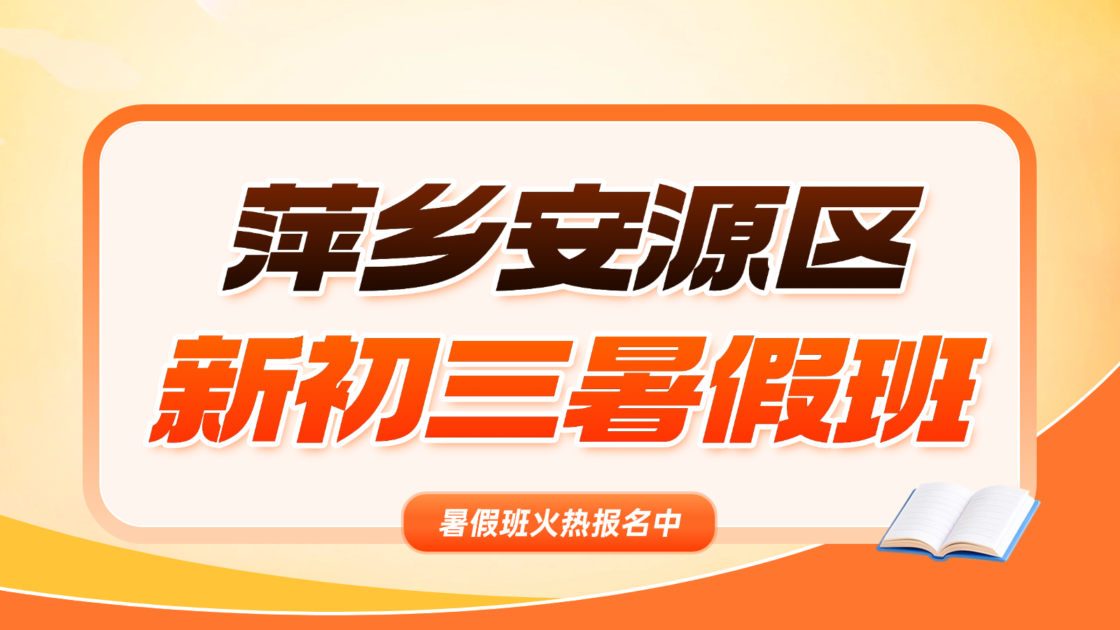 26年江西萍乡安源区新初三/九年级中考暑假预科班一对一辅导，锐思教育初中高性价比辅导招生中