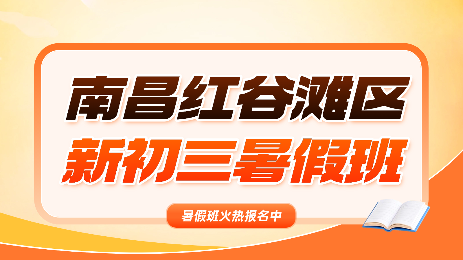 26年江西南昌红谷滩区初三/九年级中考暑假预科班一对一辅导，南昌初中优质暑假辅导班推荐