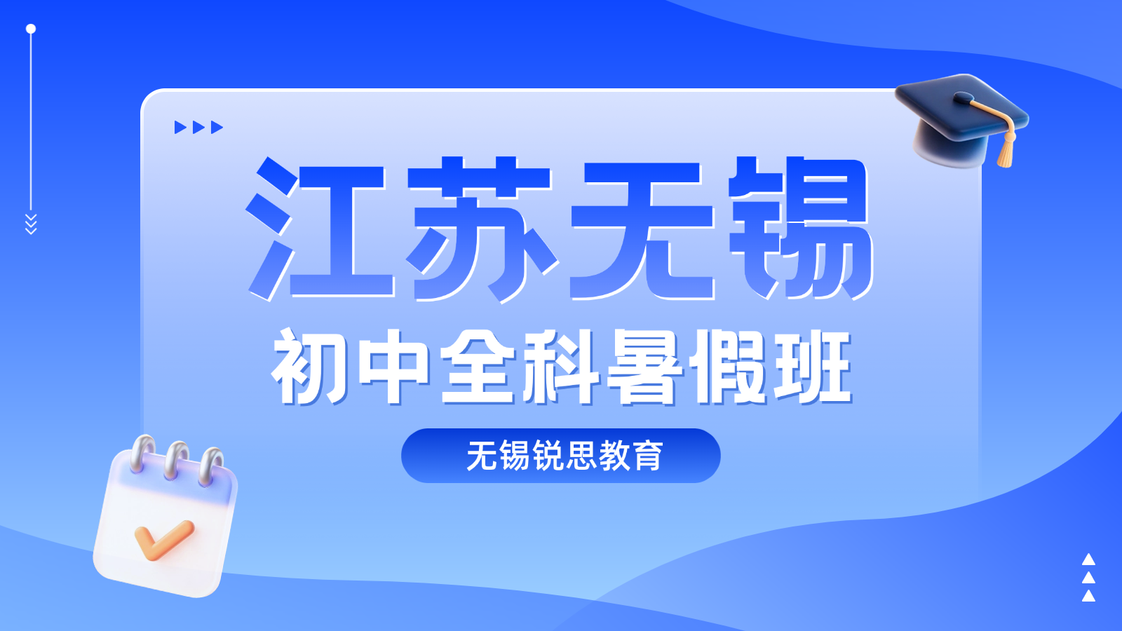 26年无锡惠山区初中八升九/新初三中考暑假集训班哪家好？ 锐思教育中考暑假预科班推荐