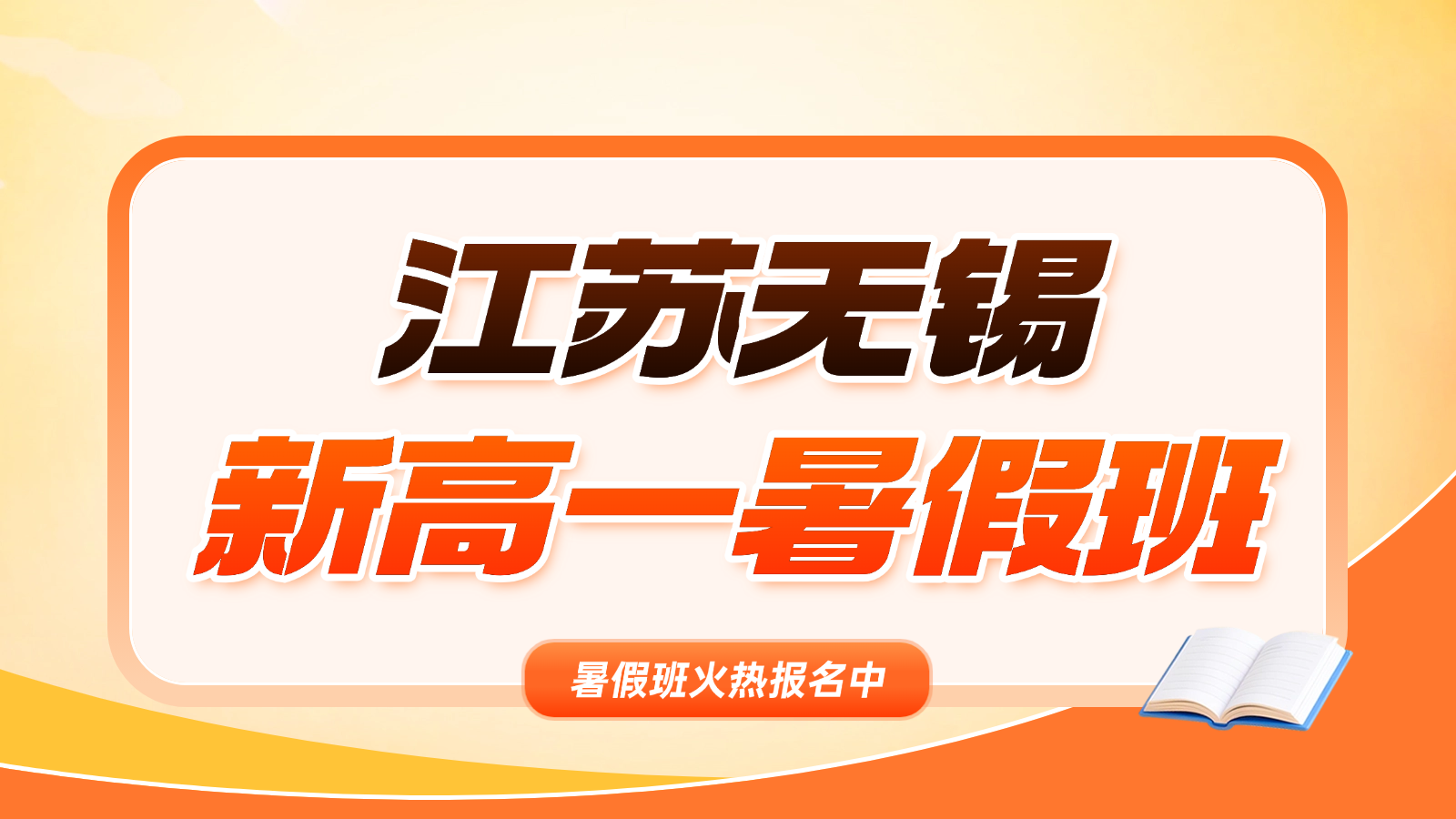 26年无锡惠山区高中/初升高/新高一暑假预科班推荐   锐思教育高中暑假预科一对一/小班课，惠景路/惠源路附近
