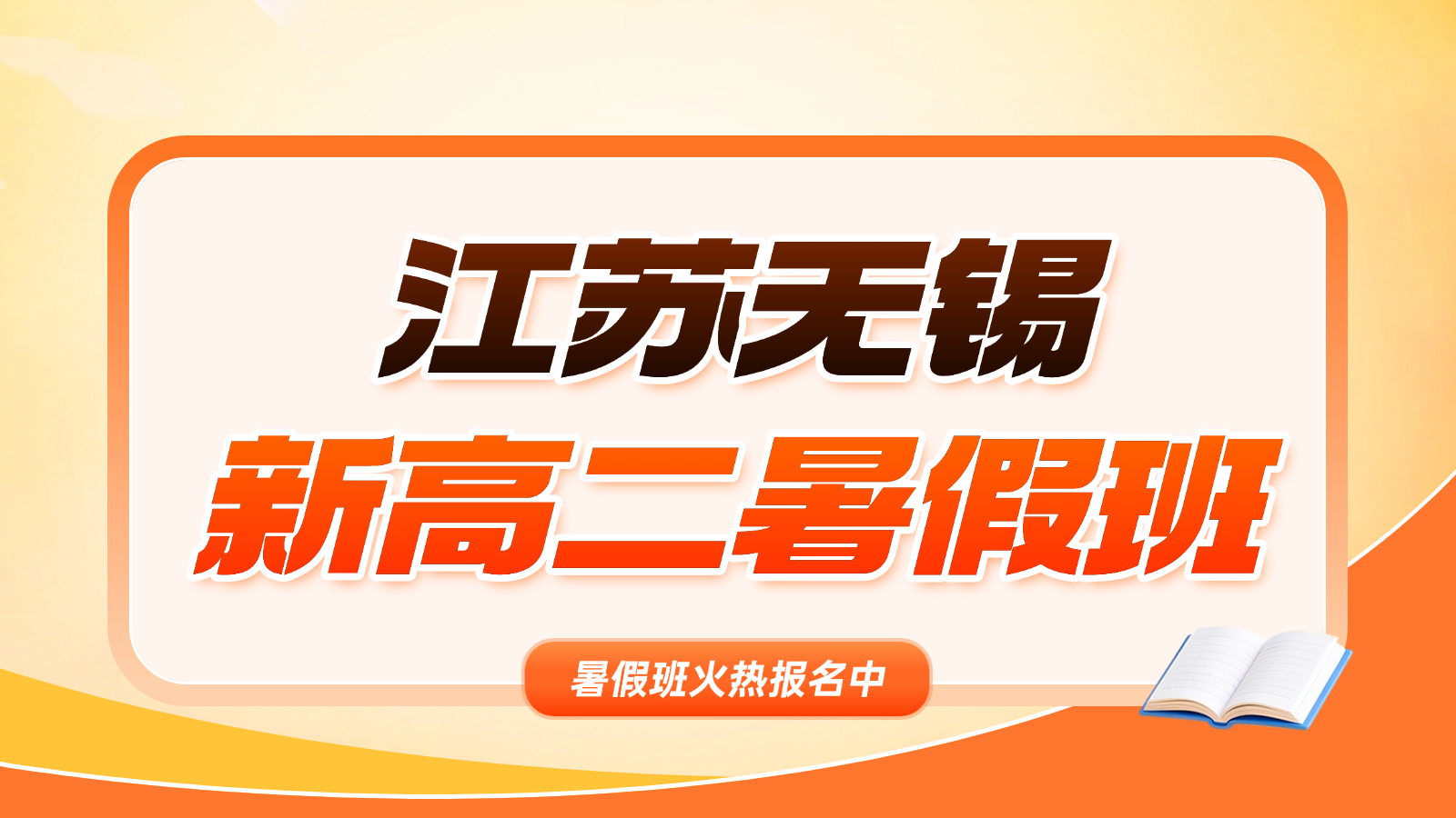 26年无锡惠山区高中/高一升高二/新高二暑假预科集训营  锐思教育暑假一对一小班课，华惠路/惠绿路附近