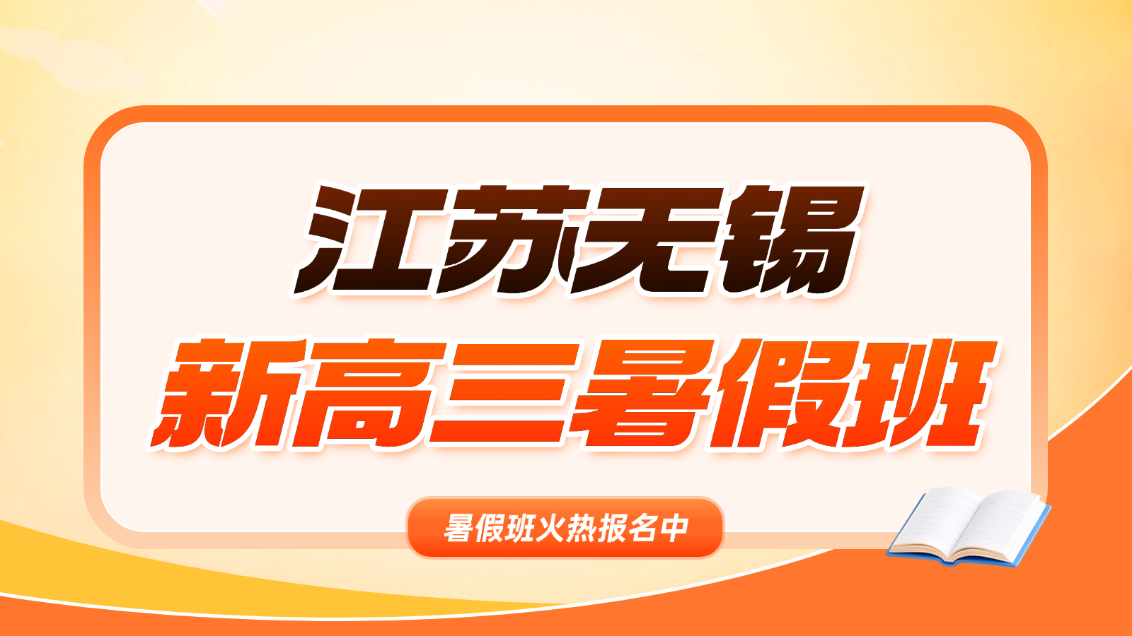 26年无锡惠山区高中/高二升高三/新高三高考暑假冲刺集训营 无锡高考暑假全科辅导，恒越商业广场/正大乐城附近