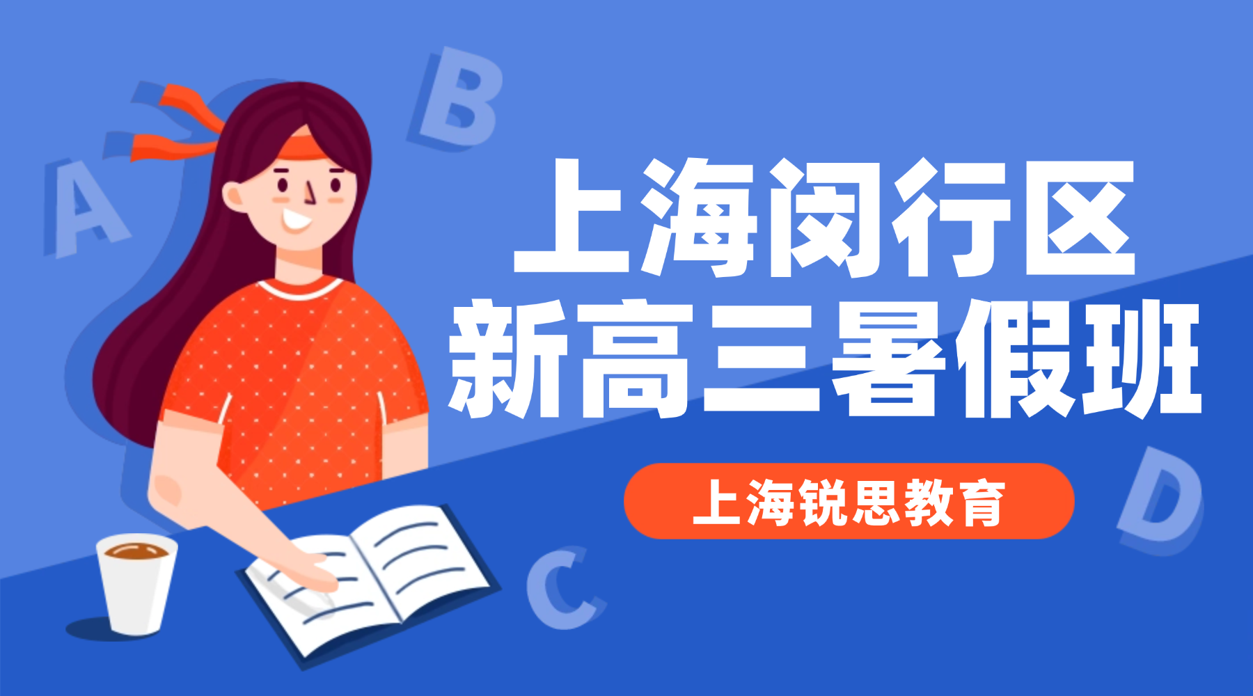 2026年上海闵行区莘庄/梅陇/七宝附近高三数理化冲刺暑假辅导班推荐  上海高中暑假补课班推荐锐思教育
