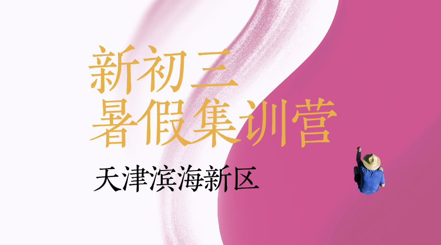 天津滨海新初三暑假全科辅导班 锐思教育中考暑假预科招生中