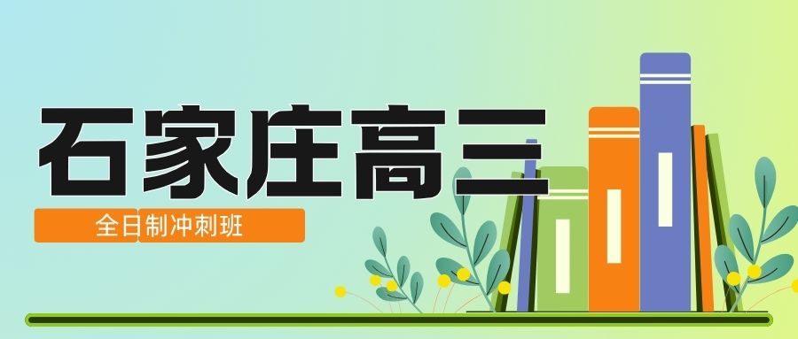 2026石家庄高三全日制冲刺班推荐,石家庄高三冲刺班咨询热线是多少