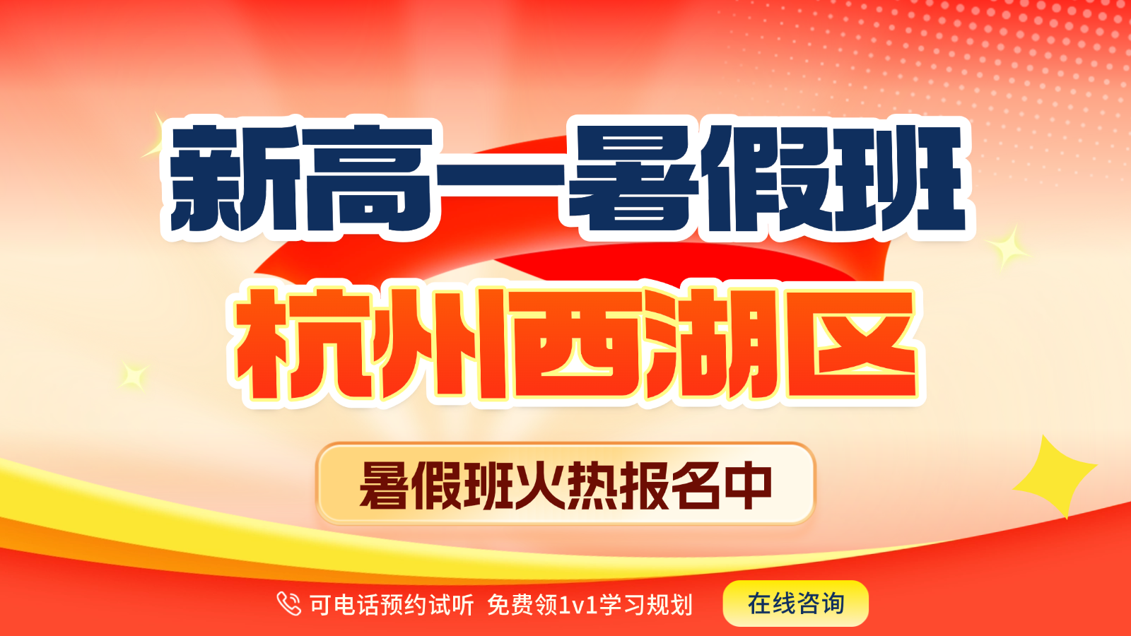 26年杭州西湖区高中新高一暑假预科班一对一辅导，锐思教育高中高性价比全日制辅导招生中