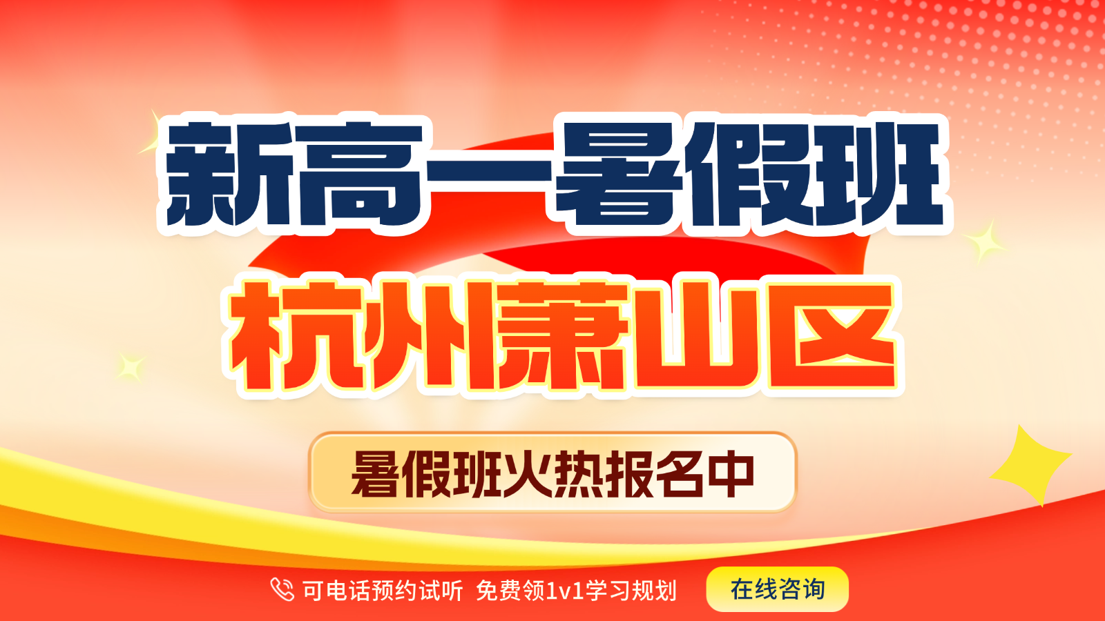 26年杭州萧山区高中新高一暑假预科班一对一辅导，高性价比补习班推荐锐思教育