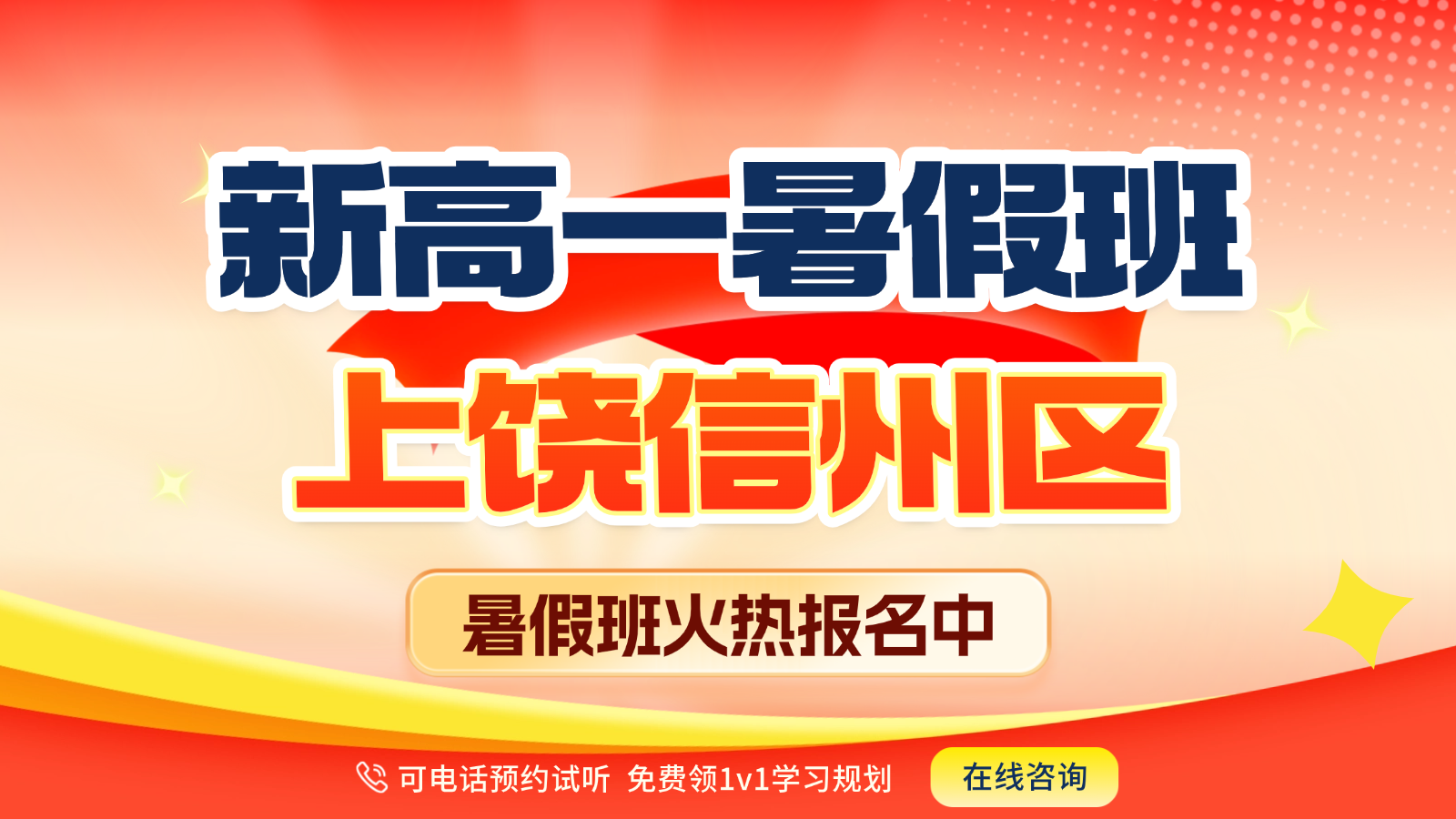 26年江西上饶信州区高中新高一暑假预科班一对一辅导，锐思教育初升高暑假衔接一对一小班课