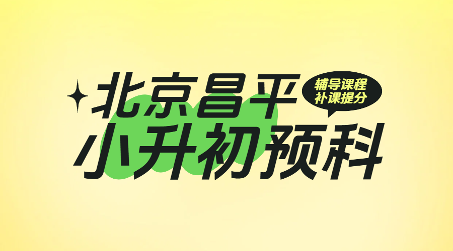 北京昌平小升初预科衔接一对一：锐思新初一精准辅导提分！