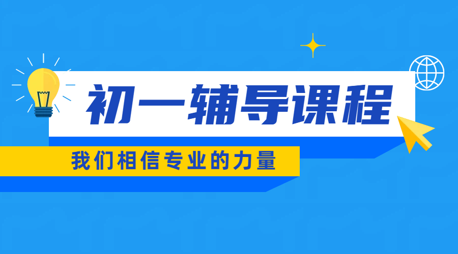 天津和平区初一补习课程大揭秘：全科覆盖，平时课后辅导、暑假单科提分无忧！