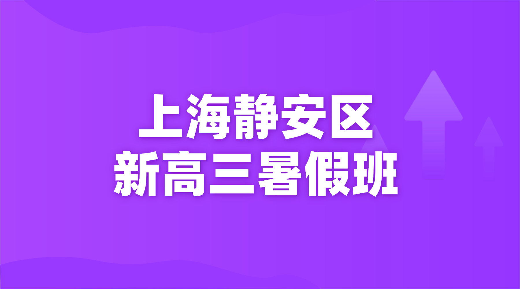 2026年上海静安区盛源广场/静安寺/大宁高三高考数学/英语辅导班哪家好？上海暑假高三一轮复习安排