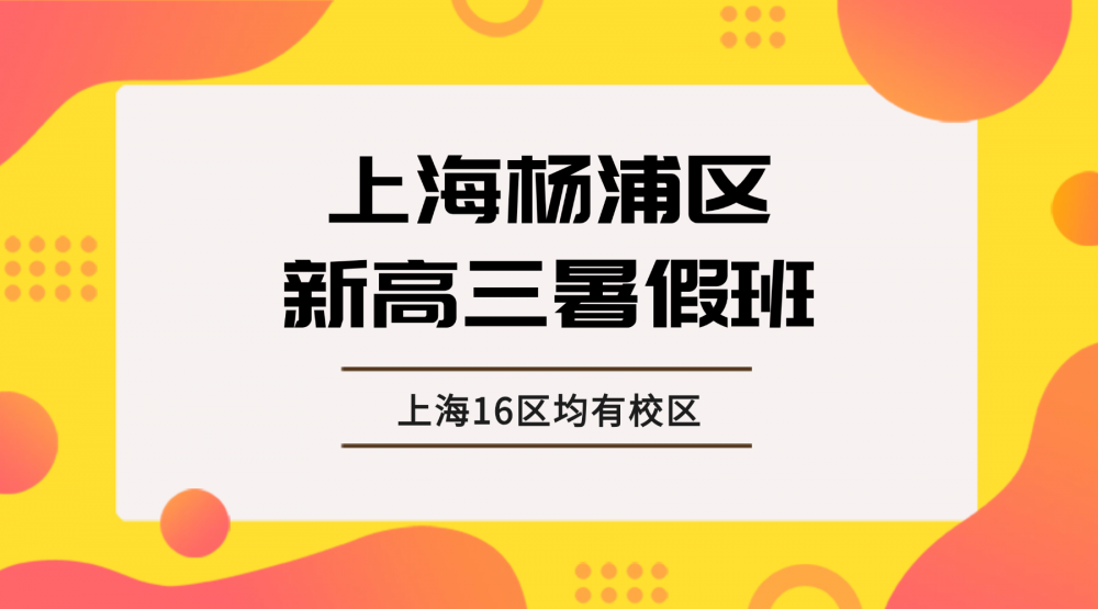 2026年上海杨浦区宁国路/新江湾/五角场高三数学英语暑假辅导班  上海高中优质辅导班权威测评