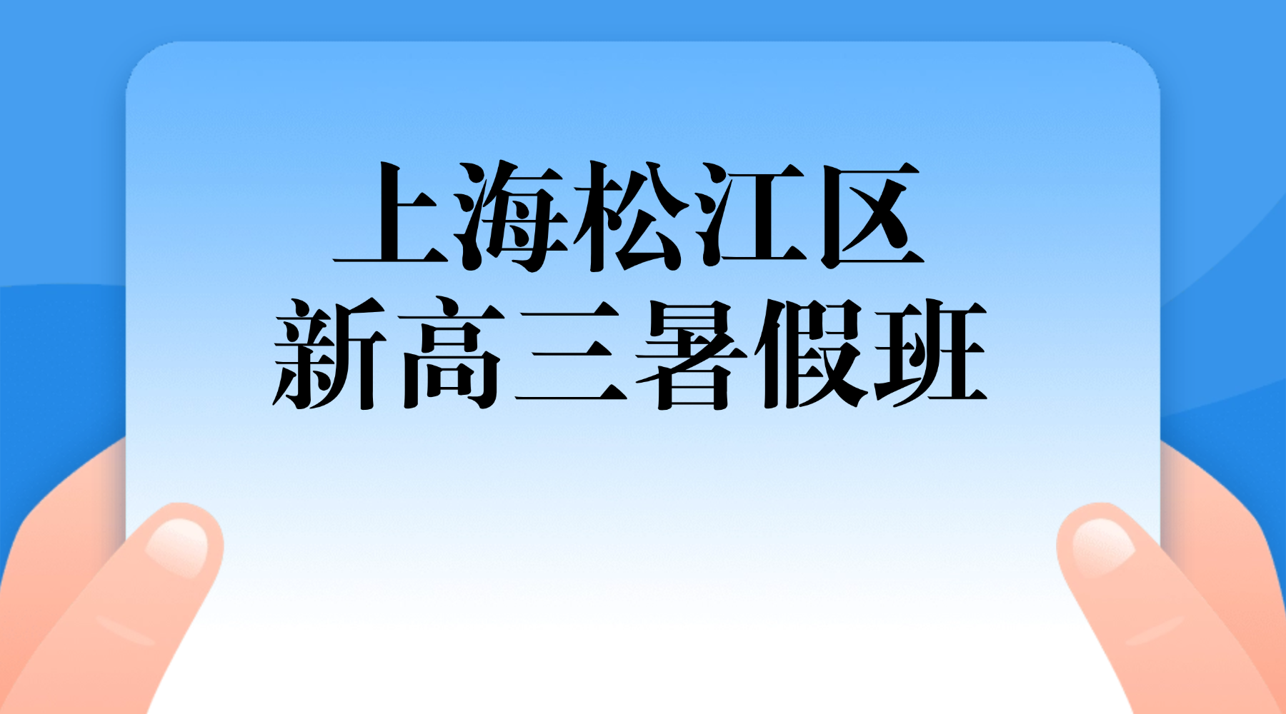 2026年上海松江区南青路/光星路/涞坊路高三英语辅导班推荐    锐思教育高三冲刺衔接预科班