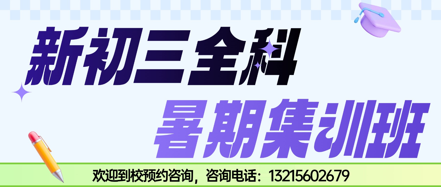 南京浦口新初三暑假预科班 锐思教育中考暑假集训营招生中