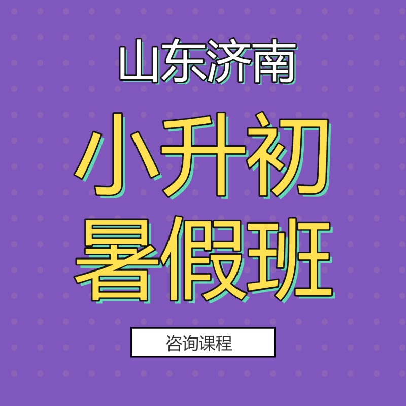 2026年济南高新区小升初暑假预科班推荐  锐思教育暑假全科辅导
