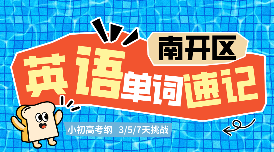天津南开高考英语考前冲刺补习｜高三英语考纲3500词单词速记