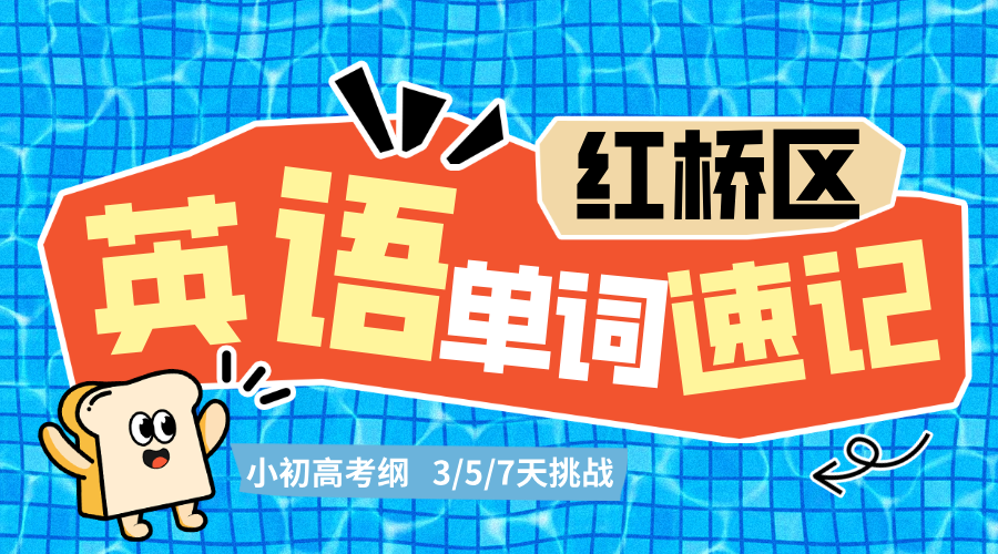 天津红桥区高考英语考前冲刺辅导｜高三英语单词速记一对一