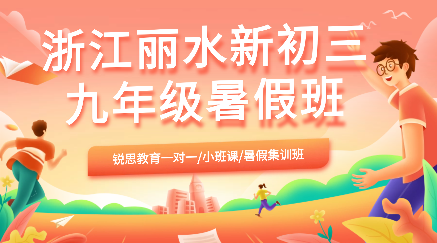 浙江丽水新初三/九年级暑期衔接班，锐思教育构建初中整体知识网络冲刺初三中考！