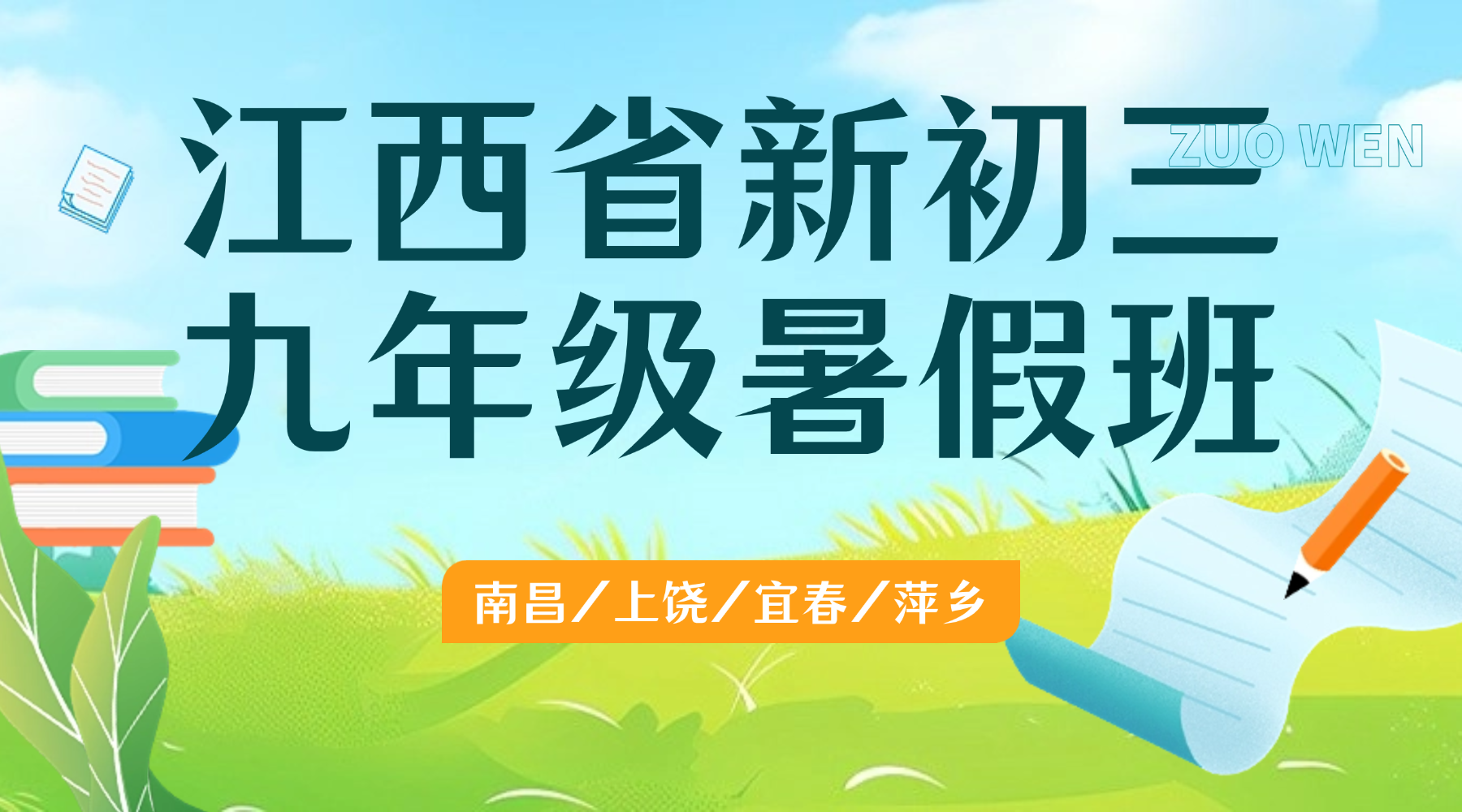 江西宜春新初三/九年级告别低效暑假虚度时光，锐思教育九年级新初三暑假班系统集训！