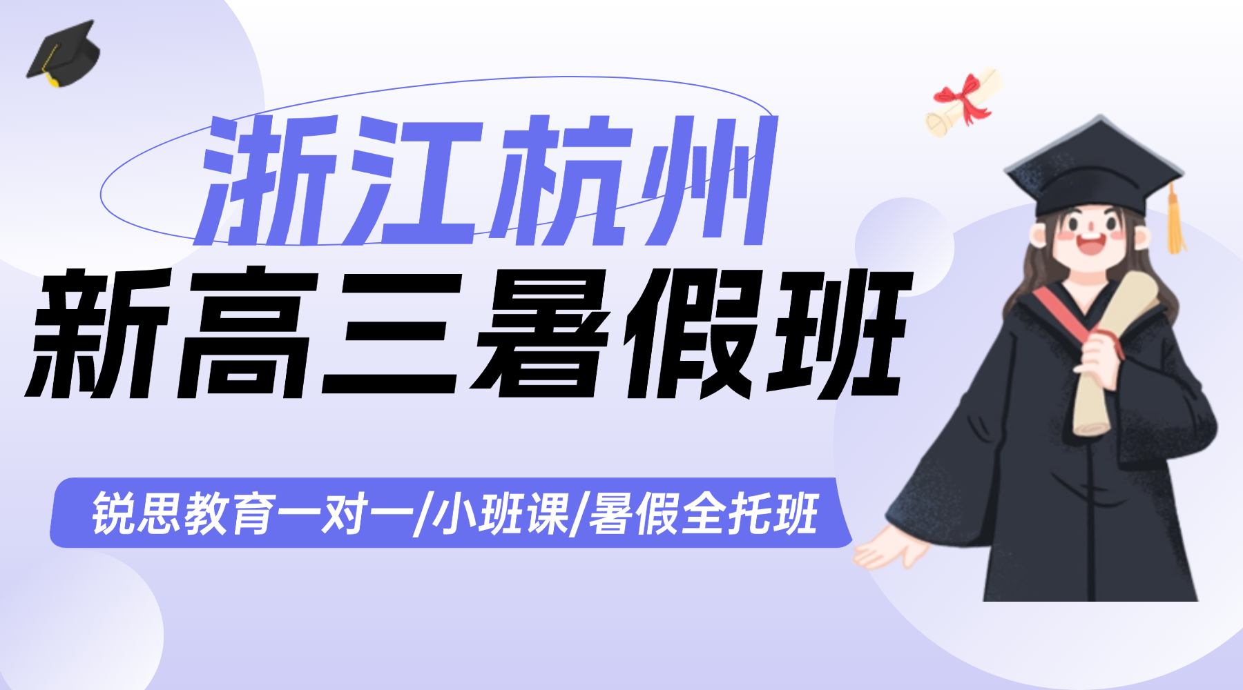浙江杭州新高三暑假班就选锐思教育稳抓核心考点！全科夯实高考基础！