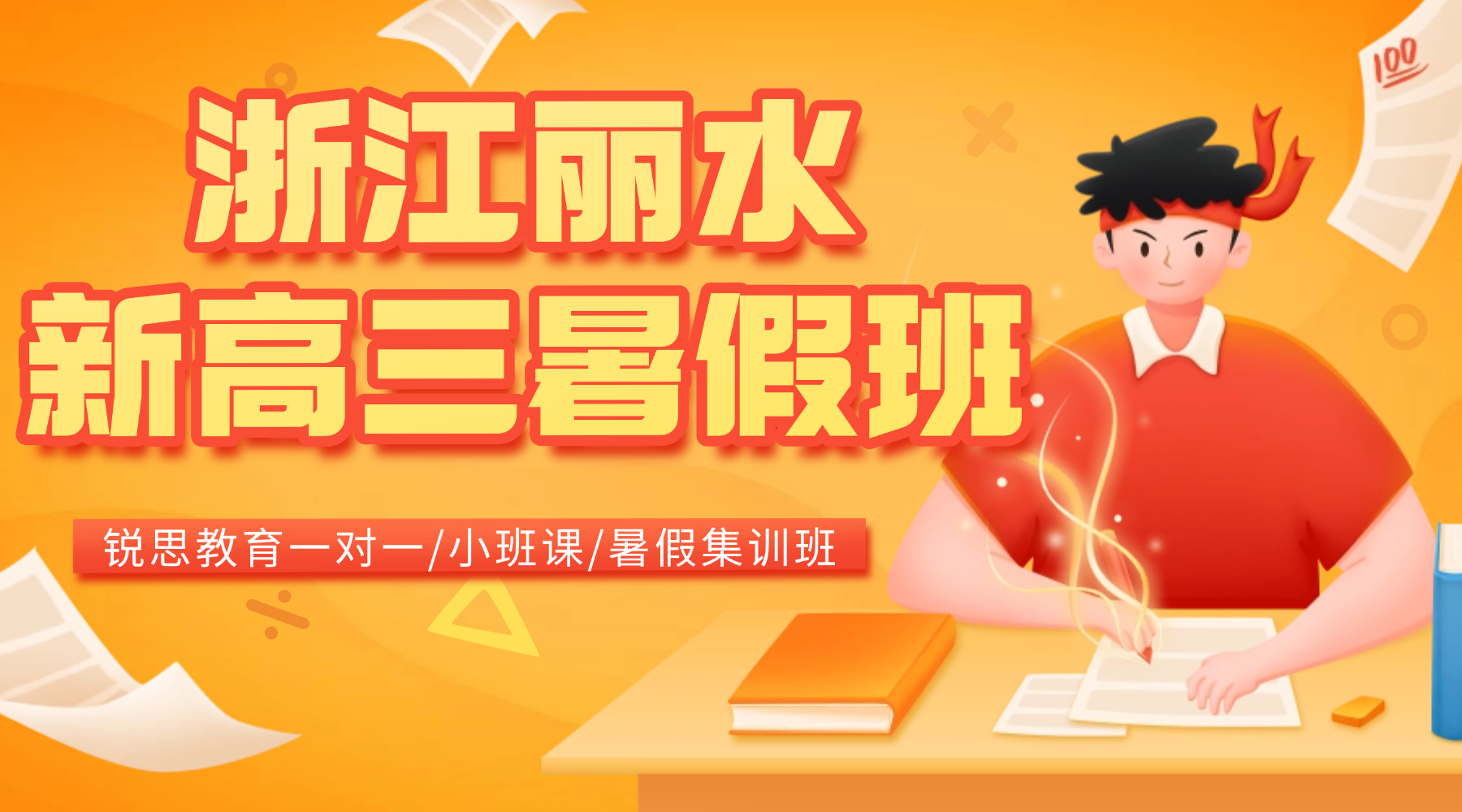 浙江丽水专业高中高考辅导，锐思教育新高三暑假班口碑热招中！