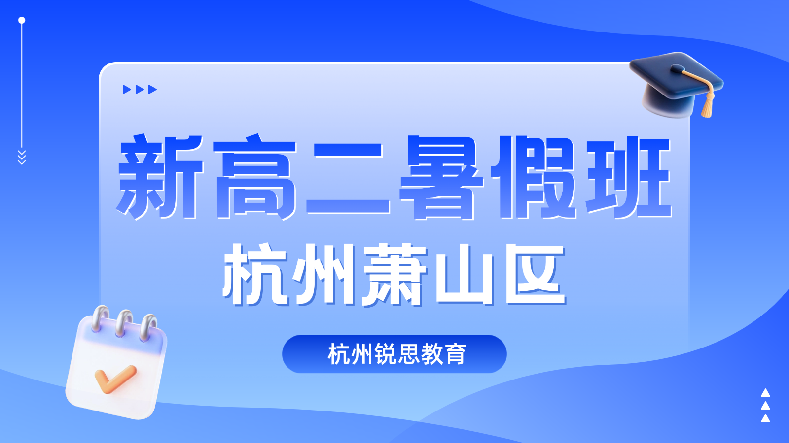 26年杭州萧山区高中新高二暑假预科班一对一辅导，高性价比补习班推荐锐思教育