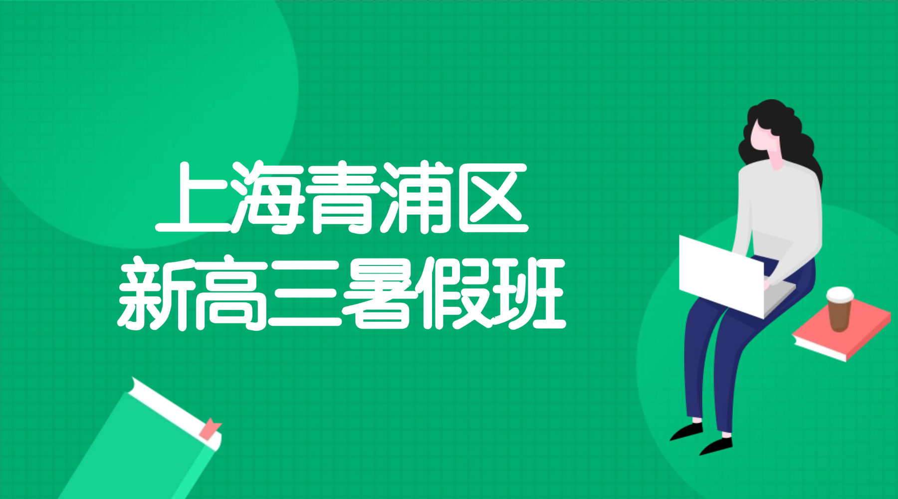 2026年上海青浦区万达茂高三数学物理暑假辅导班推荐 上海锐思教育高考暑假班权威推荐