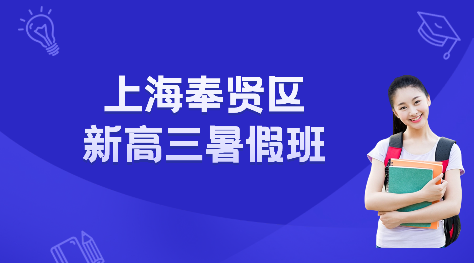 2026年上海奉贤区南桥镇/环城东路高三高考冲刺暑假辅导班推荐  上海新高三英语暑假班推荐