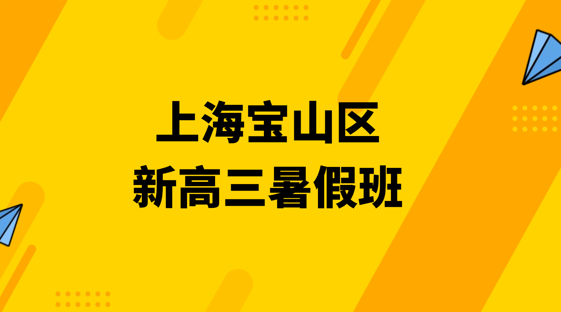 2026年上海宝山区宝乐汇/云瑞邻里中心新高三数学暑假辅导班  上海新高三数学暑假班权威推荐