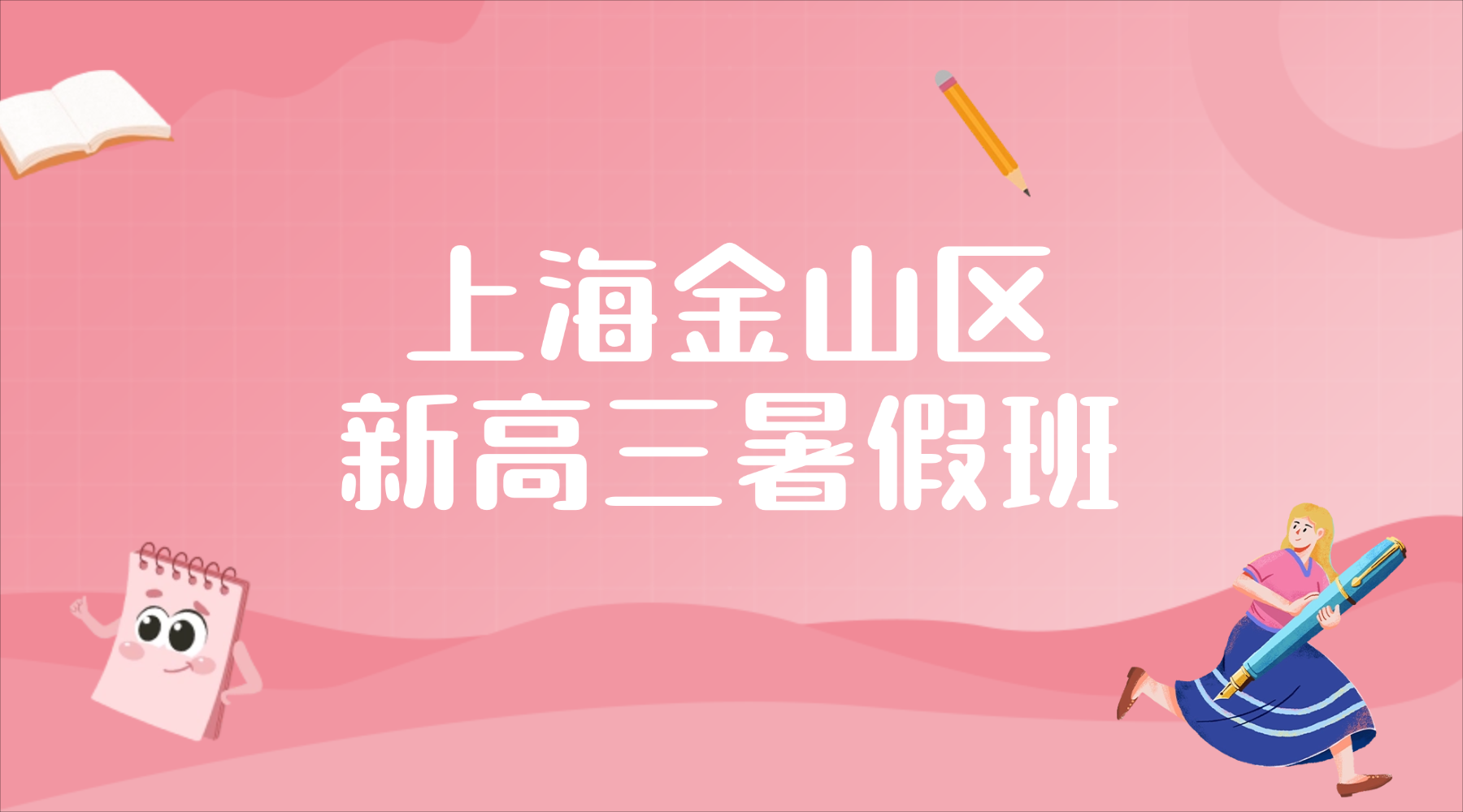 2026年上海金山区高三/高考冲刺暑假辅导班哪家好？  上海锐思教育高三数理化暑假班权威推荐